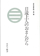 日遠上人のおまんだら